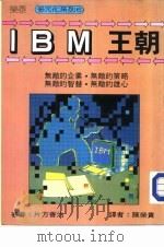 IBM王朝   1986  PDF电子版封面    陈荣贵译 