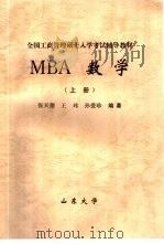 MBA数学  上     PDF电子版封面    张天德，王玮，孙爱珍编著 