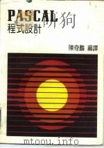 PASCAL 程式设计   1985  PDF电子版封面    陈奇麟 