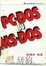 PC-DOS与MS-DOS（1986 PDF版）