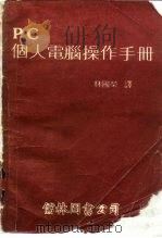 PC 个人电脑操作手册   1983  PDF电子版封面    林国荣编译 