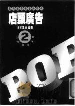 POP店头广告 理论与企划   1988  PDF电子版封面  9578649177  （日）株式会社电通作 