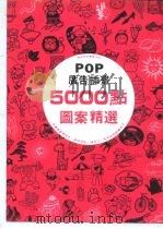 POP 广告插图5000点图案精选（1985 PDF版）