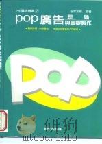 POP广告理论与图案制作   1994  PDF电子版封面  9579394687  今津次朗 