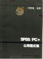 SPSS/PC+公用程式集   1988  PDF电子版封面    何培基编译 