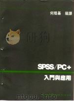 SPSS/PC+入门与应用   1988  PDF电子版封面    何培基编译 