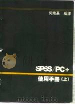 SPSS/PC+使用手册 上   1988  PDF电子版封面    何培基 