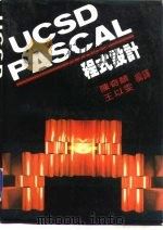 UCSD PASCAL程式设计   1986  PDF电子版封面    陈奇麟，王以雯 