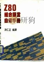 Z80组合语言自修手册   1986  PDF电子版封面    洪仁正译 