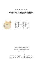 阿坝藏族自治州小金、理县社会调查材料（1963 PDF版）