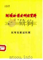 阿坝州党史研究资料  第4期  红军长征过红原（1983 PDF版）