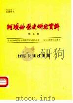 阿坝州党史研究资料  第5期  红军长征过羌寨（1983 PDF版）