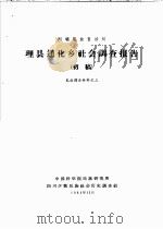 阿坝藏族自治州  理县通化乡社会调查报告  初稿  羌族调查材料之三（1963 PDF版）
