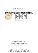 阿坝藏族自治州汶川县雁门羌族乡社会调查报告  初稿（1963 PDF版）