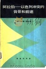 阿拉伯-一以色列冲突的背景和前途  帝国主义和民族主义在肥沃的新月地带   1981  PDF电子版封面  3017·287  （英）艾伦（R.Allen）著；艾玮生译 