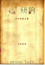 埃及（经济地理概述）   1956年09月  PDF电子版封面    高尔东诺夫著  宇文今译 