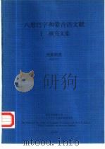 八思巴字和蒙古语文献  1  研究文集   1990  PDF电子版封面     