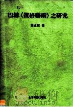 巴赫《复格艺术》之研究   1988  PDF电子版封面    骆正荣 
