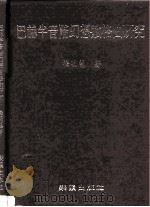 巴赫半音阶幻想赋格曲研究   1992  PDF电子版封面    梅明慧 