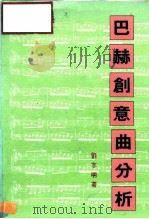 巴赫创意曲分析   1986  PDF电子版封面    刘志明 