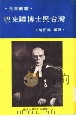 巴克礼博士与台湾   1976.02  PDF电子版封面    詹正义编译 