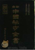 白话中国秘方全书（1981 PDF版）