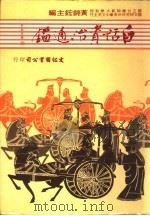 白话资治通鉴   1984  PDF电子版封面    黄锦鋐主编 