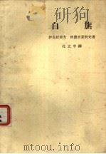 白旗   1963  PDF电子版封面  10069·743  中国戏剧家协会研究室编 