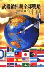 百科文库5  武器销售与全球战略（1983 PDF版）