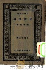 佛教概论   1933  PDF电子版封面    黄士复著；王云五主编 