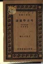考古学通论一册   1931  PDF电子版封面    滨田耕作著；俞剑华译 