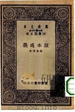 万有文库第一集一千种版本通义   1931  PDF电子版封面    王云五主编钱基博著 