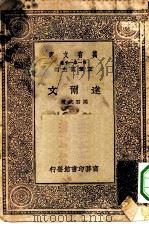 万有文库第一集一千种达尔文   1930  PDF电子版封面    王云五主编马君武著 