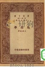 万有文库第一集一千种地理学   1933  PDF电子版封面    王云五主编王成组著 