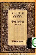 万有文库第一集一千种动物地理学   1930  PDF电子版封面    王云五主编刘虎如著 