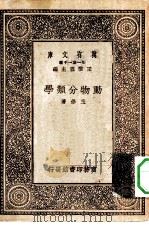 万有文库第一集一千种动物分类学   1930  PDF电子版封面    王云五主编王修著 