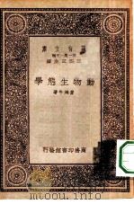 万有文库第一集一千种动物生态学   1933  PDF电子版封面    王云五主编费鸿年著 