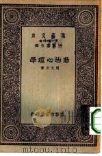 万有文库第一集一千种动物心理学   1930  PDF电子版封面    王云五主编周太玄著 