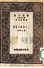 万有文库第一集一千种二十世纪之世界   1931  PDF电子版封面    王云五主编董之学著 