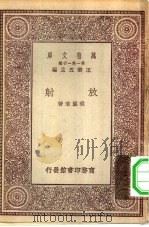 万有文库第一集一千种放射   1930  PDF电子版封面    王云五主编程瀛章著 