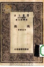 万有文库第一集一千种飞机   1929  PDF电子版封面    王云五主编周昌寿著 