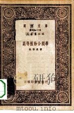 万有文库第一集一千种高等植物分类学（1933 PDF版）