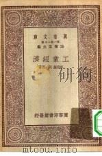 万有文库第一集一千种工业经济   1930  PDF电子版封面    王云五主编；彭维基，阮湘著 