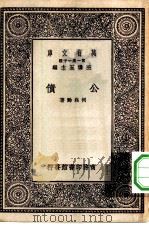 万有文库第一集一千种公债   1930  PDF电子版封面    王云五主编何崧龄著 