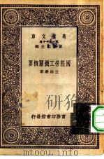 万有文库第一集一千种国际劳工机关概要（1931 PDF版）