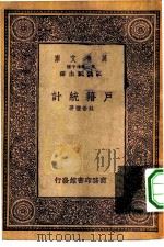 万有文库第一集一千种户籍统计   1933  PDF电子版封面    王云五主编苏崇礼著 