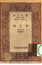 万有文库第一集一千种寄生物   1933  PDF电子版封面    王云五主编；拉配齐著；杜其垚译 