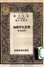 胶质化学概论   1930  PDF电子版封面    王云五主编许炳熙著 