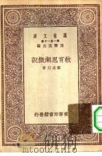 教育思潮概说   1930  PDF电子版封面    王云五主编郑次川著 
