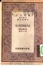 近代伦理思想小史（1930 PDF版）